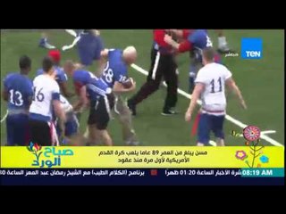 صباح الورد - فيديو مسن يبلغ 89 عاماً يلعب كرة القدم الأمريكية لأول مرة منذ عقود