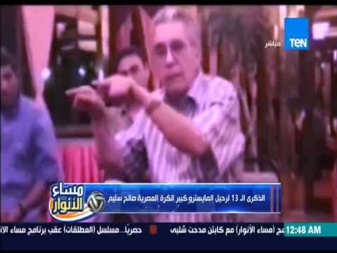 مساء الانوار - الفانلة الحمراء فى انتظار عودة الروح .. الذكرى الـ 13 لرحيل المايسترو صالح سليم