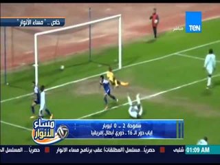 مساء الأنوار - إنفراد | أهداف مباراة سموحة و ليوبار 2 / 0 اياب الدور الـ 13 - دورى ابطال افريقيا