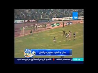 شاهد أهداف مهاجم مصر الخطير جمال عبدالحميد