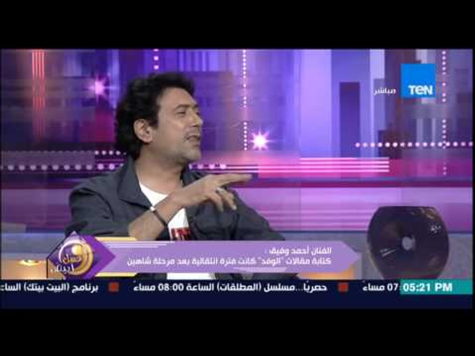 عسل أبيض - الفنان أحمد وفيق : ابتعادي عن يوسف شاهين جعل الجمهور ينساني وقررت ترك علامة للجمهور