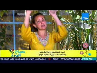 صباح الورد - فقرة مونتيسوري مع مروة رخا - إزاى تخلي الطفل يمشى على عجين ميلخبطوش