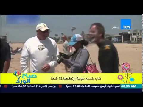 صباح الورد - شاب يستعرض مهاراته فى ركوب الأمواج ويتحدى موجة إرتفاعها 12 قدماً