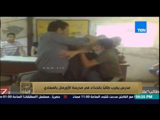 البيت بيتك - شاهد مدرس يضرب طالباً بالحذاء في مدرسة الأورمان بالمعادي والمدرسة تقرر فصله