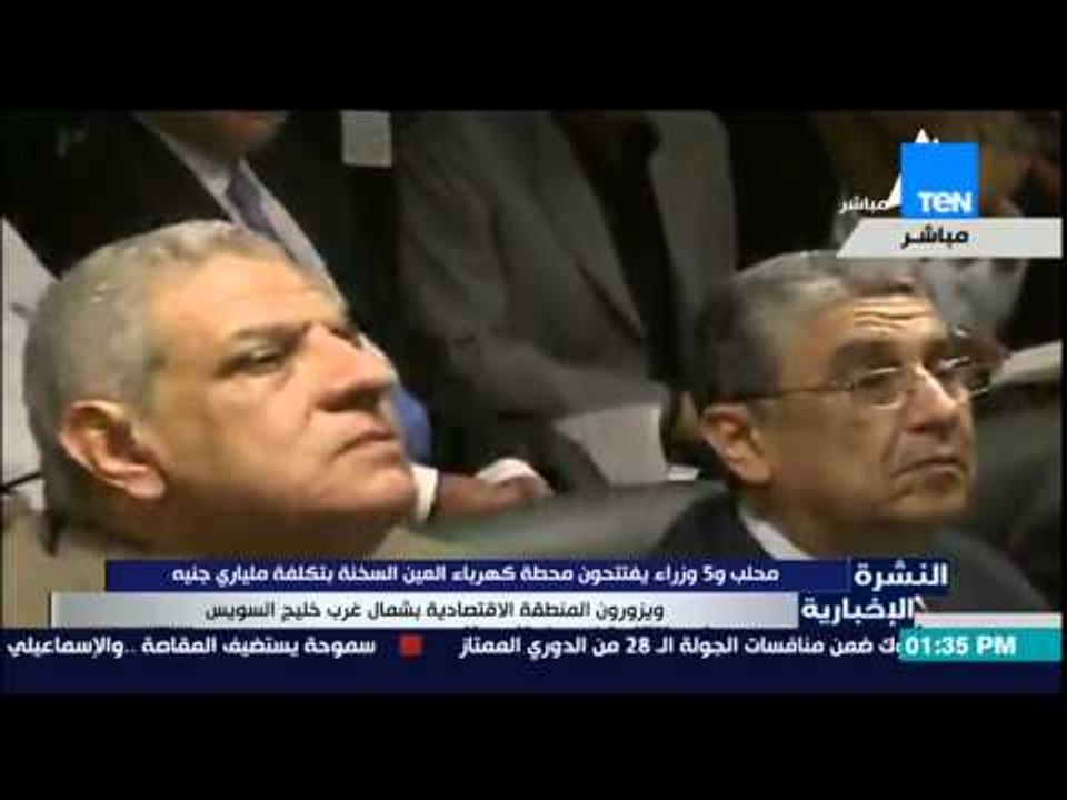 النشرة الإخبارية - محلب و5 وزراء يفتتحون محطة كهرباء العين السخنة بتكلفة ملياري جنية