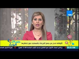 صباح الورد - وزارة الأوقاف تحذر قبل شهر رمضان من جمع تبرعات بالمساجد دون إخطارها