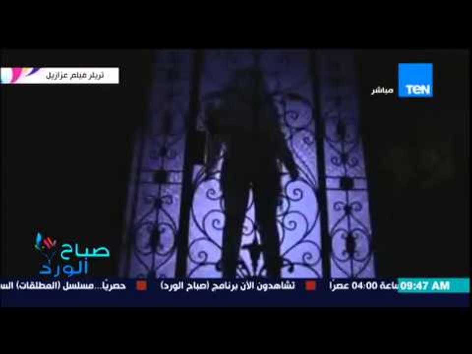 صباح الورد - أول إعلان لفيلم عزازيل فيلم رعب "للكبار فقط" وتم طرحه فى دور العرض المصرية