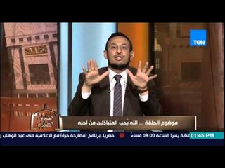 الكلام الطيب | El Kalam El Tayeb - الشيخ رمضان عبد المعز - الله يٌحب المتباذلين من أجله