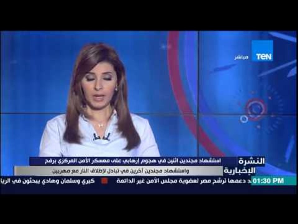 النشرة الإخبارية - إستشهاد مجندين إثنين فى هجوم إرهابي على معسكر الامن المركزي برفح