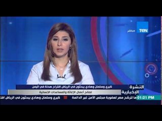 النشرة الإخبارية - كيري وسلمان وهادي يبحثون فى الرياض إقتراح هدنة فى اليمن لصالح أعمال الإغاثة