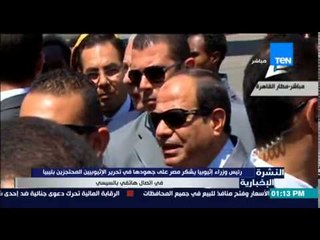 النشرة الإخبارية - رئيس وزراء إثيوبيا يشكر السيسي والمصريين في تحرير الإثيوبين المحتجزين