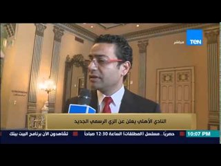 البيت بيتك - النادي الاهلي يعلن عن قميصه الجديد بحضور أبرز اللاعبين .. تقرير