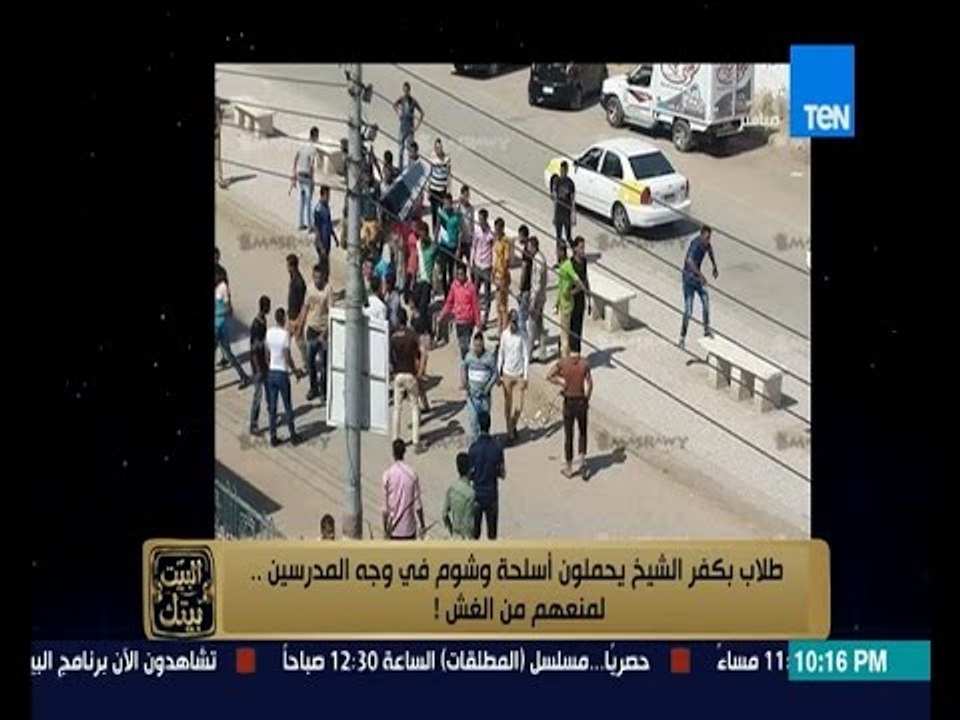 البيت بيتك - طلاب يحملون أسلحة في وجه مدرسين لمنعهم من الغش واجراءات جديدة من وزارة التربية والتعليم