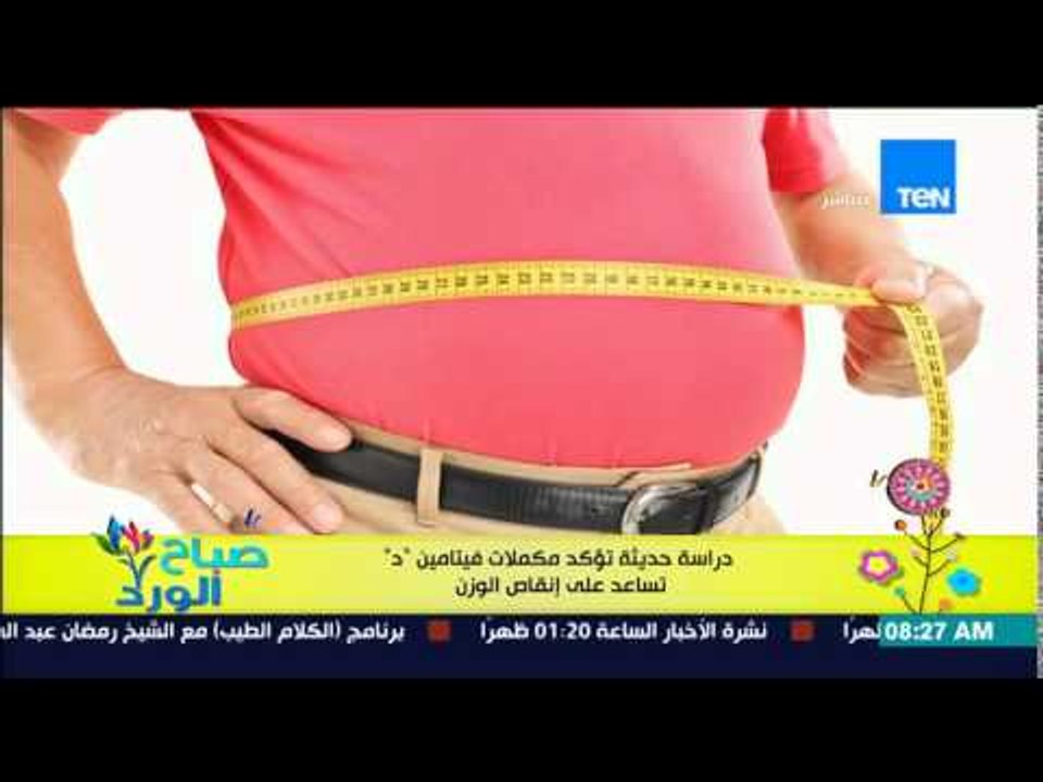 صباح الورد - دراسة حديثة تؤكد أن مكملات فيتامين "د" تساعد على إنقاص الوزن