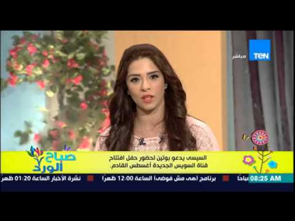 صباح الورد - السيسى يدعو بوتين لحضور حفل إفتتاح...