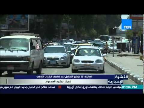 النشرة الإخبارية - المالية : 15 يونيو المقبل بدء تطبيق الكارت الذكي لصرف الوقود المدعم