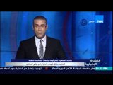 النشرة الإخبارية - جنايات القاهرة تنظر أولى جلسات محاكمة الضابط المتهم بقتل شيماء الصباغ