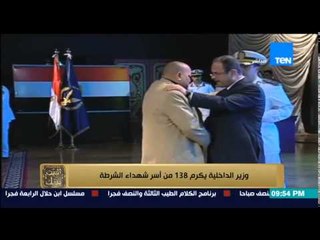البيت بيتك - وزير الداخلية من خلال إحتفالية يكرم 138 من أسر شهداء الشرطة
