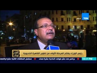 البيت بيتك - تقرير يرصد إحتفالية بالموسيقى فى إفتتاح المرحلة الأولى من مشروع إحياء منطقة وسط البلد
