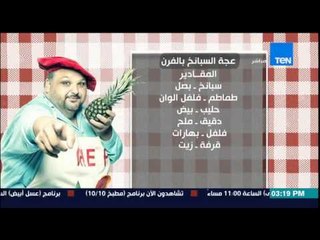 مطبخ 10/10 - الشيف أيمن عفيفي - طريقة عمل عجة السبانح بالفرن