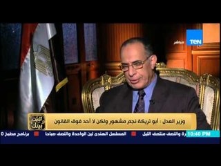 البيت بيتك - وزير العدل .. أبو تريكة لاعب مشهور وليس خط أحمر ومن حقه يطعن على قرار المحكمة