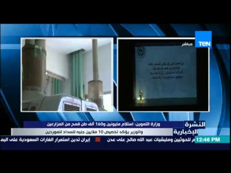 النشرة الإخبارية - وزارة التموين : إستلام مليون...
