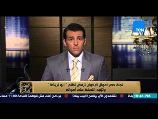 البيت بيتك - الكابتن أبو تريكة " انا مش إخواني " لجنة حصر أموال الإخوان ترفض تظلم أبو تريكة