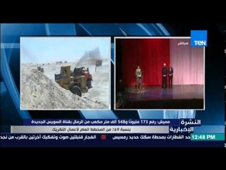 النشرة الإخبارية - مميش : رفع 173 مليوناً و548 ألف متر مكعب من الرمال بقناة السويس الجديدة