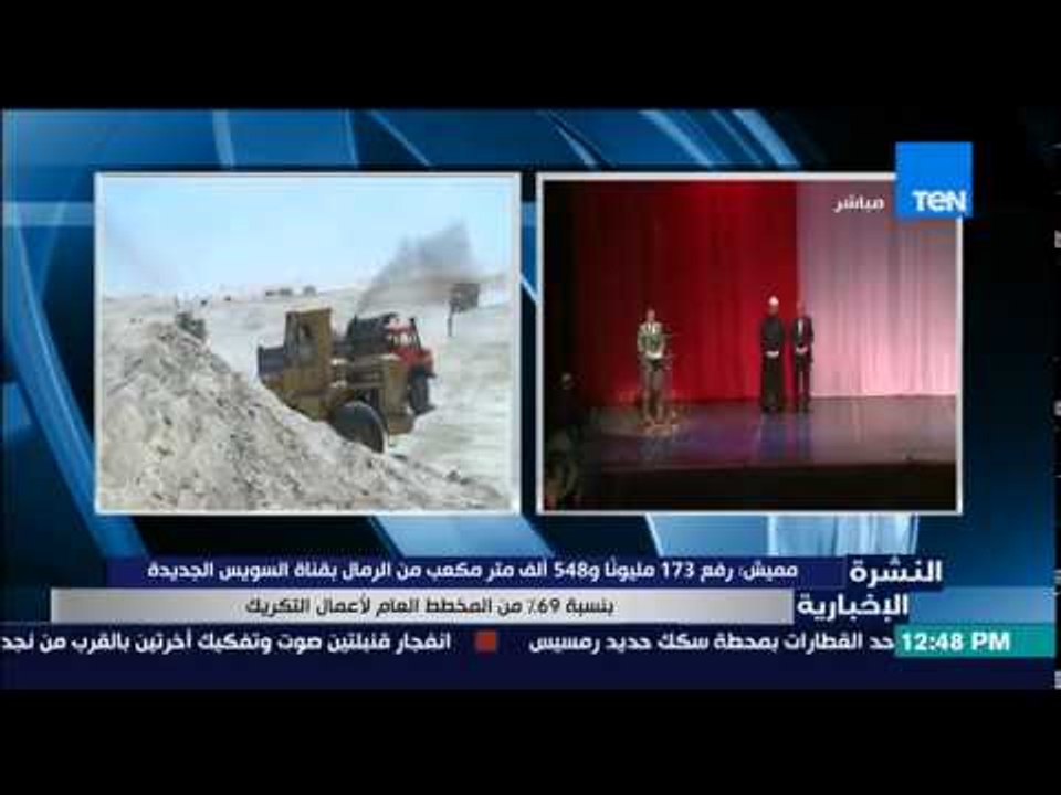 النشرة الإخبارية - مميش : رفع 173 مليوناً و548 ألف متر مكعب من الرمال بقناة السويس الجديدة