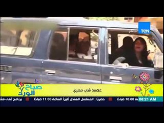 صباح الورد - فيديو لـ "غلاسة شاب مصرى" بعمل المقالب فى الناس بقلب الشوارع