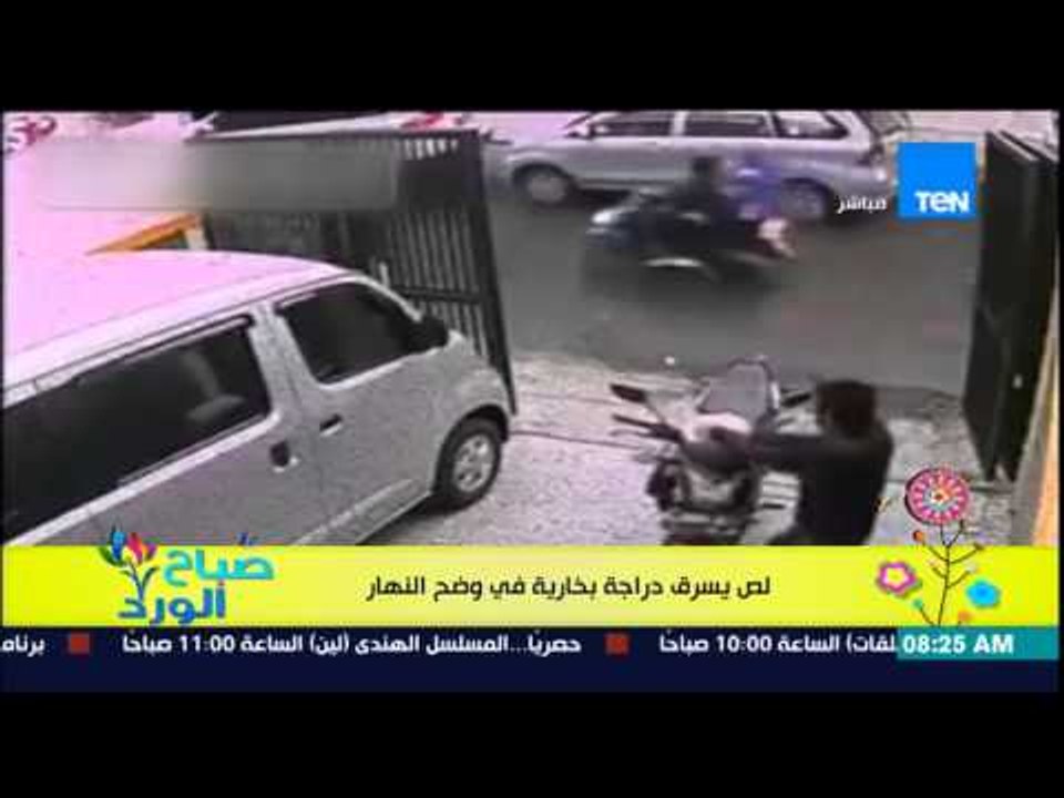 صباح الورد - فيديو لـ لص يسرق دراجة بخارية فى وضح النهار بطريقة غريبة جدا