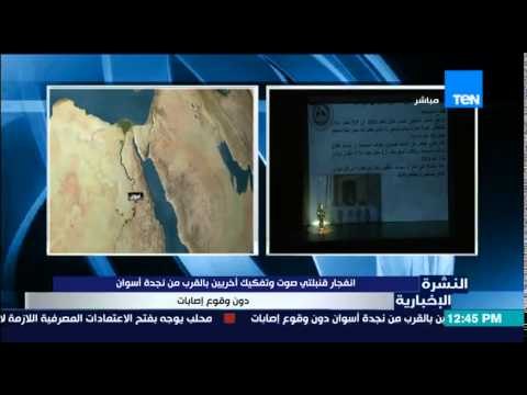 النشرة الإخبارية - إنفجار قنبلتي صوت وتفكيك آخريين بالقرب من نجدة أسوان دون وقوع إصابات