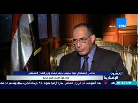 النشرة الإخبارية - مصادر | المستشار عزت خميس يباشر مهام وزير العدل المستقيل
