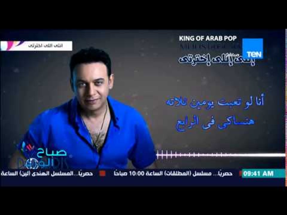 صباح الورد - الفنان مصطفى قمر يطرح أحدث أغنياته "إنتى اللى إخترتي" على اليوتيوب