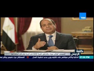 الرئيس السيسي .. أهالي سيناء يشاركون للمرة الثالثة في استعادة مصر وأوجه التحية لهم لتحديهم للإرهاب