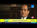 صباح الورد - الرئيس السيسى يوجه رسالة إلى الشعب المصرى اليوم ضمن إطار الأحاديث الشهرية
