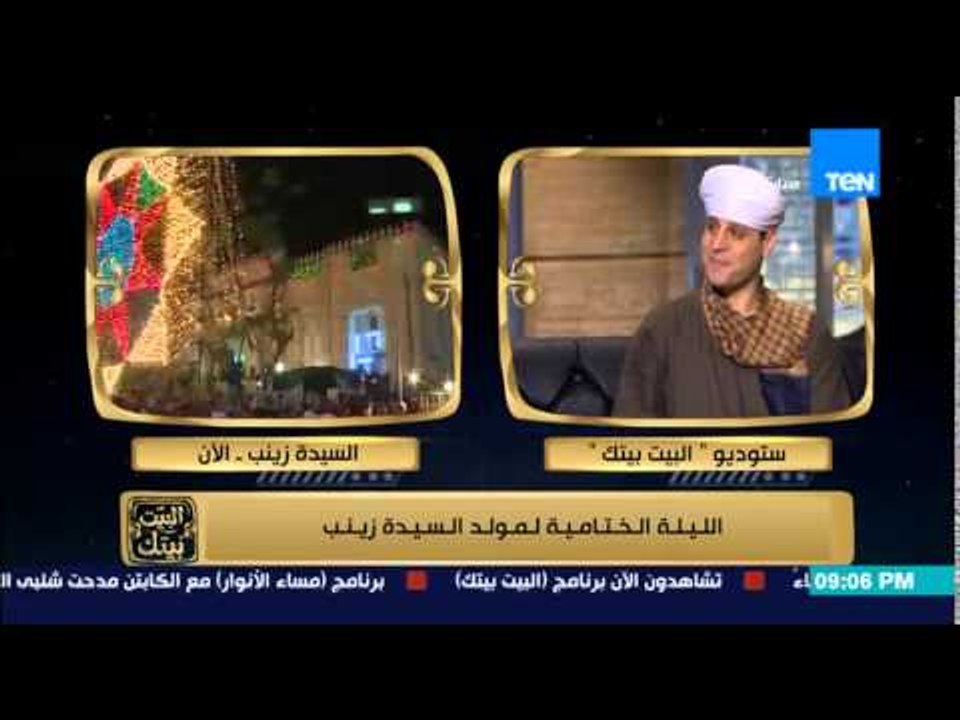 البيت بيتك - مقدمة مع المنشد الديني محمود ياسين التهامي بمناسبة الليلة الختامية لمولد السيدة زينب