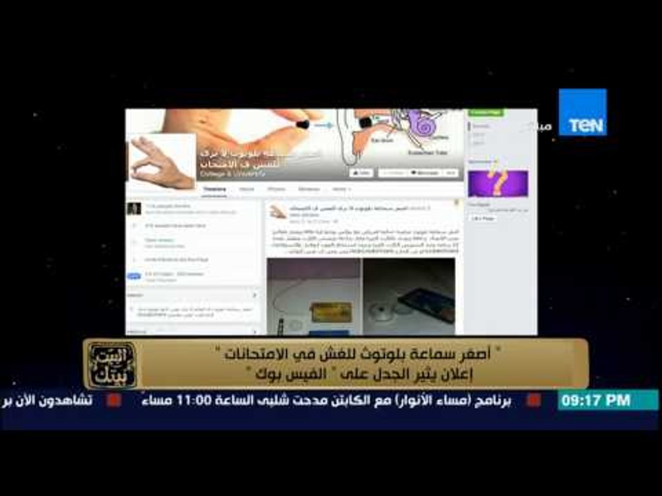 البيت بيتك - أحدث ابتكارات الغش .. أصغر سماعة بلوتوث للغش في الامتحانات " اعلان يثير الجدل "