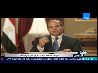 الرئيس السيسي .. قبضنا علي 600 إرهابي وضبط 62 متهم بعبوات ناسفة في 150 بؤر إرهابية في سيناء