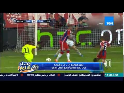 مساء الأنوار - أهداف مباراة بايرن ميونخ vs برشلونة .. تعليق الكابتن مدحت شلبي
