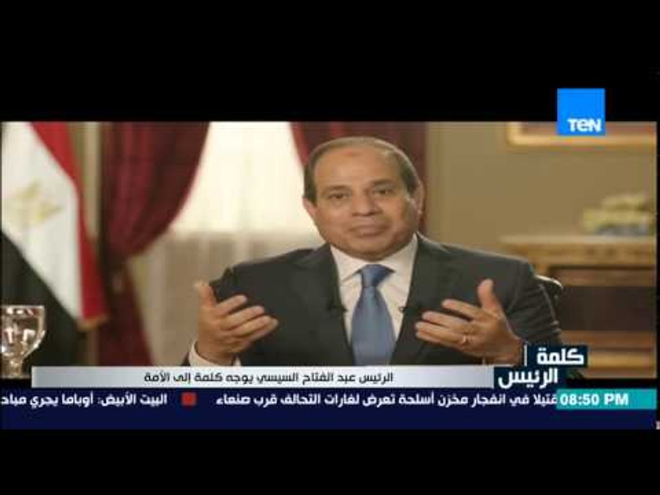 الرئيس السيسي في نهاية حديثه يطمئن المصريين .. محدش بيوجه الإعلام .. تحيا مصر تحيا مصر تحيا مصر
