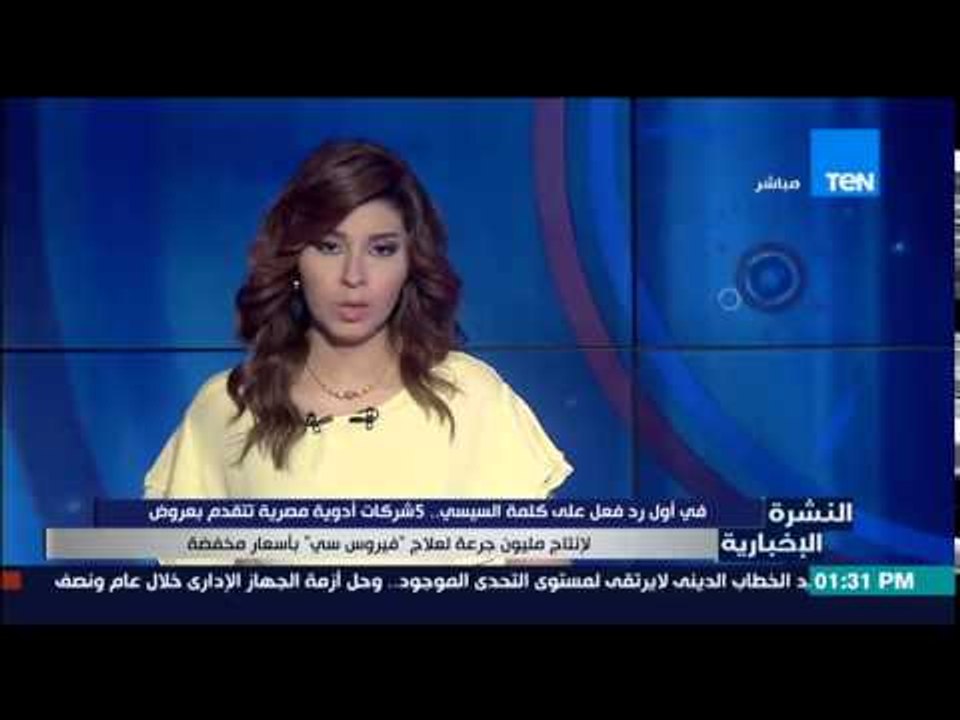 النشرة الإخبارية - فى أول رد فعل على كلمة السيسى 5 شركات أدوية تتقدم بإنتاج مليون جرعة لعلاج فيرس C
