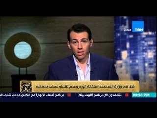 البيت بيتك - شلل بعد استقالة وزير العدل وموظف في رسالة له " بقالك يومين خارج الوزارة والشغل ماشي "