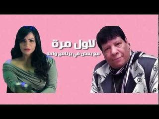 5مواه - إنتظروا النجم الشعبى شعبان عبد الرحيم والنجمة هدى مع الفنانة فيفي عبده فى سهرة غنائية خاصة