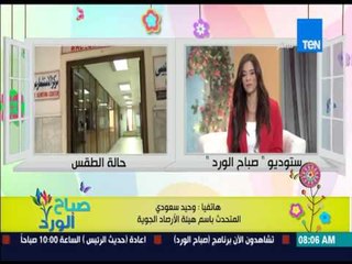 صباح الورد - تعرف على الحالة الجوية وحالة الطقس اليوم ودرجات الحرارة من د/وحيد سعودي