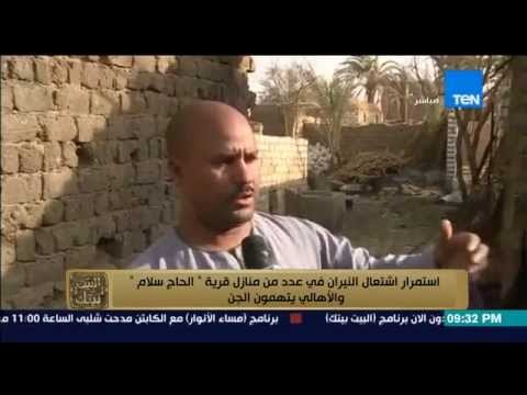 البيت بيتك - الأهالي يتهمون العفاريت بحرق منازلهم ومدير أمن قنا : سرعة الرياح نقلت النيران للمنازل !