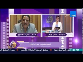 عسل أبيض - رئيس شركة الأهرام يكشف اسباب إرتفاع أسعار الخضروات والفاكهة "خزنوا طماطم للسنة الجاية"