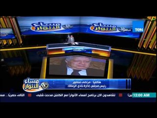 مساء الأنوار - المستشار مرتضى منصور لـ محمد شبانة : سيسي مين انت ناسي انك اخوان وكنت ضارب دقن أيامهم