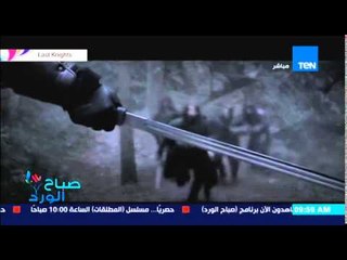 صباح الورد - هنروح فين إنهاردة - فيلم last knights تم طرحه فى دور العرض المصرية