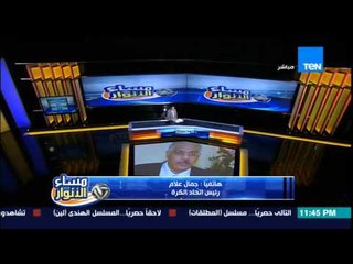 مساء الأنوار - جمال علام يكشف حقيقة تصريحه عن إلغاء مسابقة الدوري العام